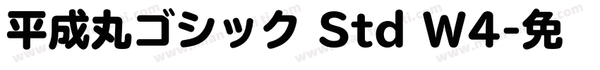 平成丸ゴシック Std W4字体转换